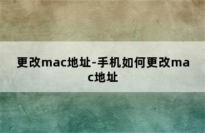 更改mac地址-手机如何更改mac地址