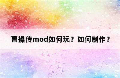 曹操传mod如何玩？如何制作？