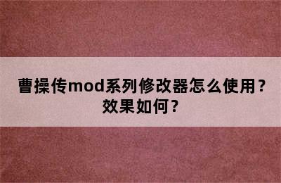 曹操传mod系列修改器怎么使用？效果如何？