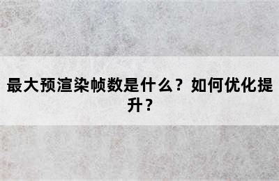 最大预渲染帧数是什么？如何优化提升？