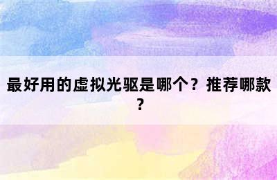 最好用的虚拟光驱是哪个？推荐哪款？