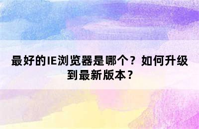 最好的IE浏览器是哪个？如何升级到最新版本？