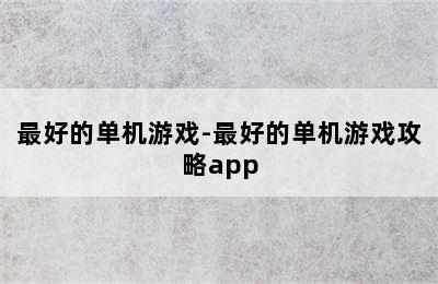 最好的单机游戏-最好的单机游戏攻略app