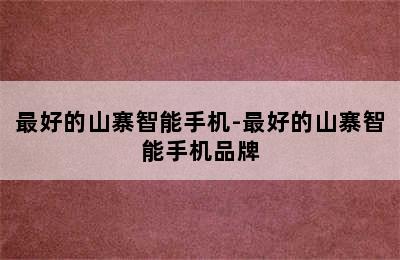 最好的山寨智能手机-最好的山寨智能手机品牌