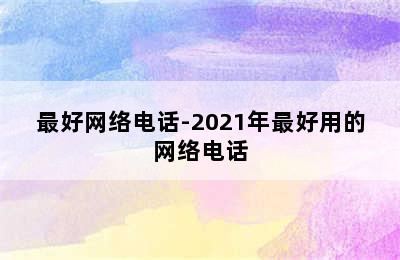 最好网络电话-2021年最好用的网络电话