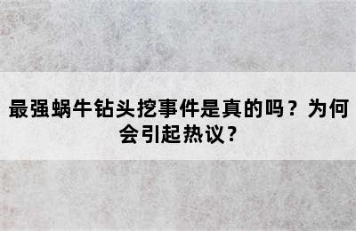 最强蜗牛钻头挖事件是真的吗？为何会引起热议？