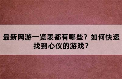 最新网游一览表都有哪些？如何快速找到心仪的游戏？