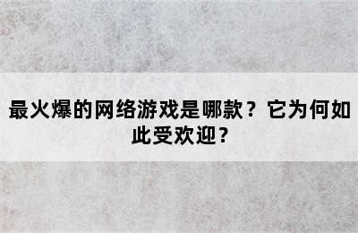 最火爆的网络游戏是哪款？它为何如此受欢迎？