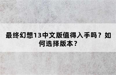 最终幻想13中文版值得入手吗？如何选择版本？