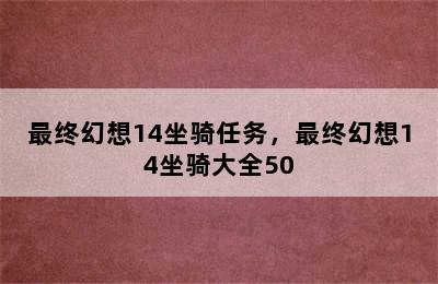 最终幻想14坐骑任务，最终幻想14坐骑大全50