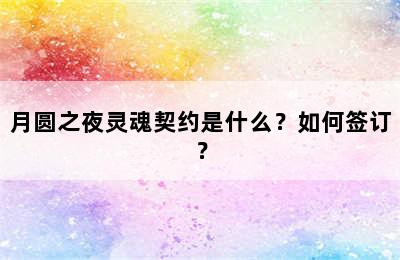 月圆之夜灵魂契约是什么？如何签订？