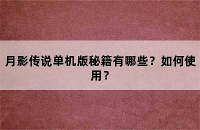 月影传说单机版秘籍有哪些？如何使用？