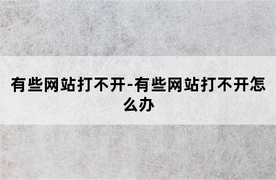 有些网站打不开-有些网站打不开怎么办