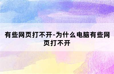 有些网页打不开-为什么电脑有些网页打不开