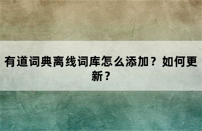 有道词典离线词库怎么添加？如何更新？