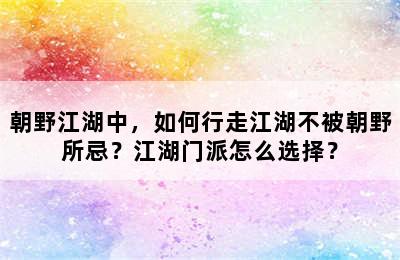 朝野江湖中，如何行走江湖不被朝野所忌？江湖门派怎么选择？