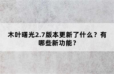 木叶曙光2.7版本更新了什么？有哪些新功能？