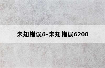 未知错误6-未知错误6200