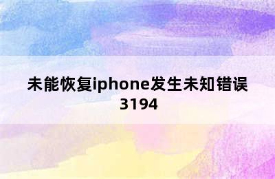 未能恢复iphone发生未知错误3194