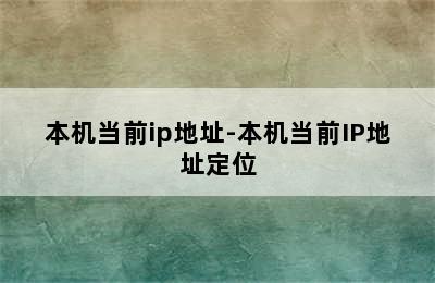 本机当前ip地址-本机当前IP地址定位