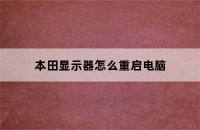 本田显示器怎么重启电脑