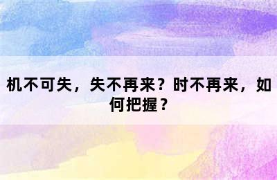 机不可失，失不再来？时不再来，如何把握？