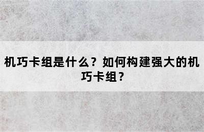 机巧卡组是什么？如何构建强大的机巧卡组？