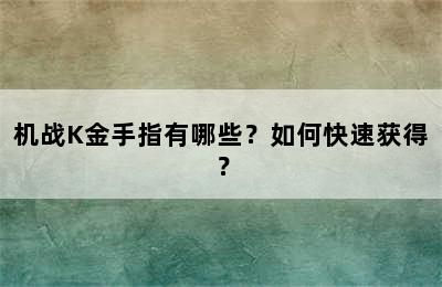 机战K金手指有哪些？如何快速获得？