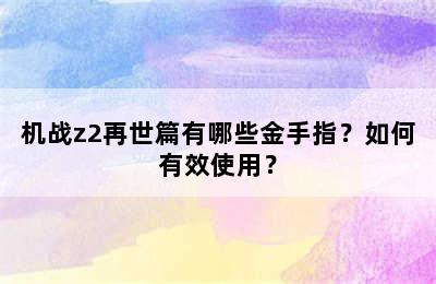 机战z2再世篇有哪些金手指？如何有效使用？