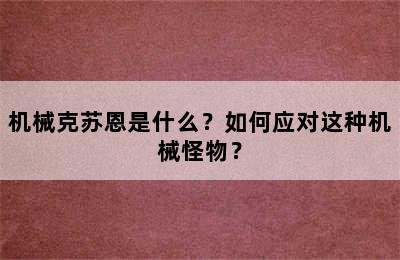 机械克苏恩是什么？如何应对这种机械怪物？