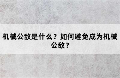 机械公敌是什么？如何避免成为机械公敌？