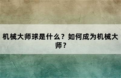 机械大师球是什么？如何成为机械大师？