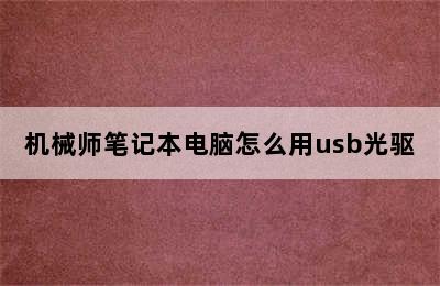 机械师笔记本电脑怎么用usb光驱