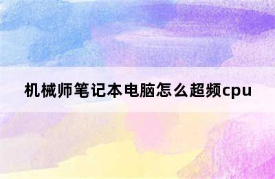 机械师笔记本电脑怎么超频cpu