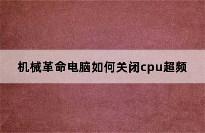 机械革命电脑如何关闭cpu超频