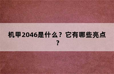 机甲2046是什么？它有哪些亮点？