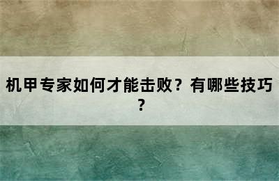 机甲专家如何才能击败？有哪些技巧？