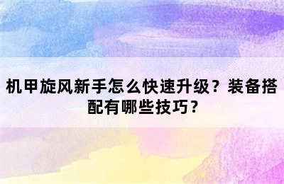 机甲旋风新手怎么快速升级？装备搭配有哪些技巧？