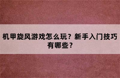 机甲旋风游戏怎么玩？新手入门技巧有哪些？