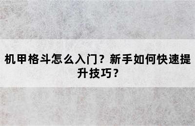 机甲格斗怎么入门？新手如何快速提升技巧？