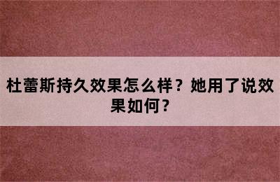 杜蕾斯持久效果怎么样？她用了说效果如何？