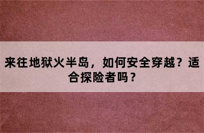 来往地狱火半岛，如何安全穿越？适合探险者吗？