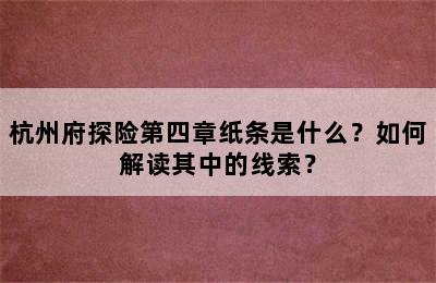 杭州府探险第四章纸条是什么？如何解读其中的线索？