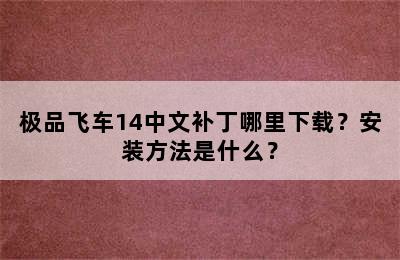 极品飞车14中文补丁哪里下载？安装方法是什么？