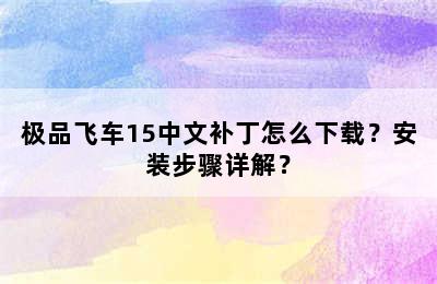 极品飞车15中文补丁怎么下载？安装步骤详解？