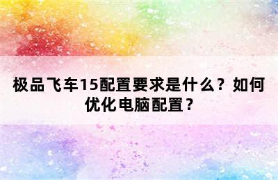 极品飞车15配置要求是什么？如何优化电脑配置？