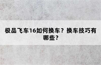 极品飞车16如何换车？换车技巧有哪些？