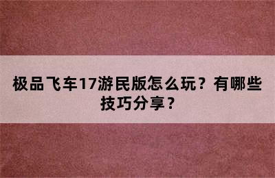 极品飞车17游民版怎么玩？有哪些技巧分享？