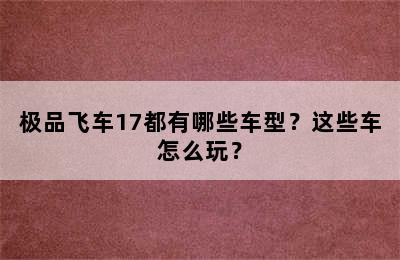 极品飞车17都有哪些车型？这些车怎么玩？