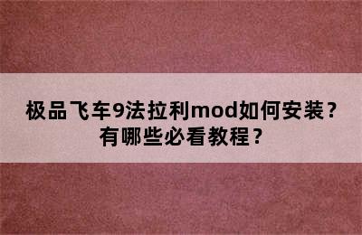 极品飞车9法拉利mod如何安装？有哪些必看教程？